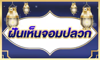 ฝันเห็นจอมปลวก