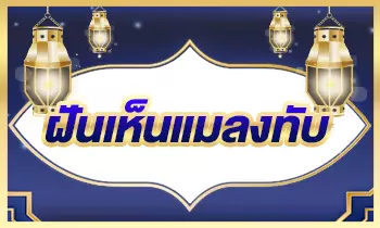 ฝันเห็นแมลงทับ