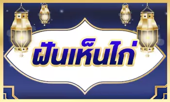 ฝันเห็นไก่