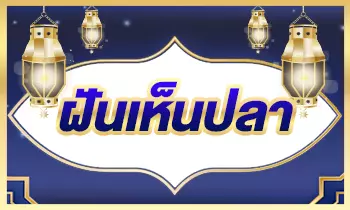 ฝันเห็นปลา