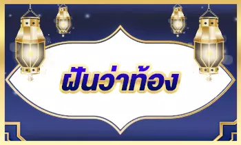 ฝันว่าท้อง