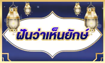 ฝันว่าเห็นยักษ์