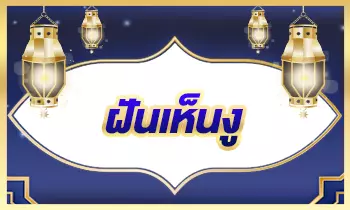 ฝันเห็นงู