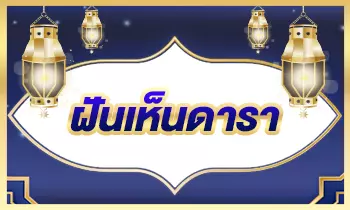 ฝันเห็นดารา