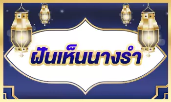 ฝันเห็นนางรำ