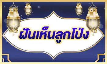 ฝันเห็นลูกโป่ง
