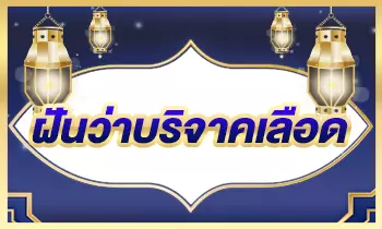 ฝันว่าบริจาคเลือด